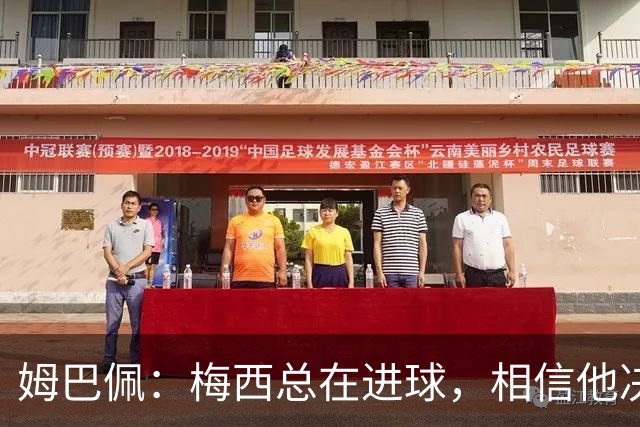 姆巴佩：梅西总在进球，相信他决赛后重夺世界杯射手王