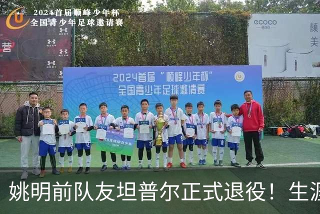 姚明前队友坦普尔正式退役！生涯辗转12队 将加入独行侠教练组