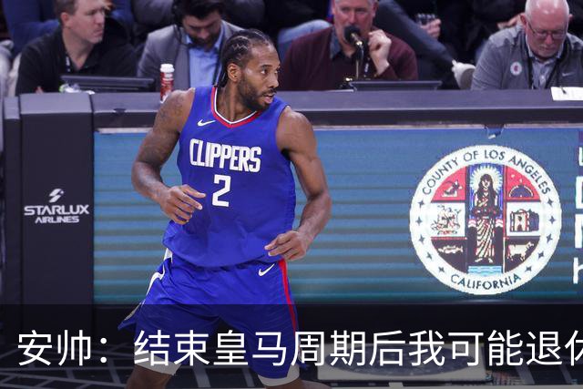 安帅：结束皇马周期后我可能退休 本泽马能拿金球