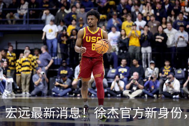 宏远最新消息！徐杰官方新身份，小陈总或紧急召回徐昕，朱总新职务回归！