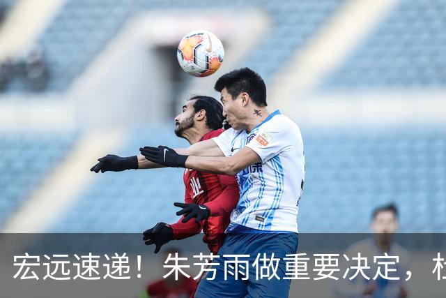 宏远速递！朱芳雨做重要决定，杜锋也表明态度，徐杰婉拒豪门邀请