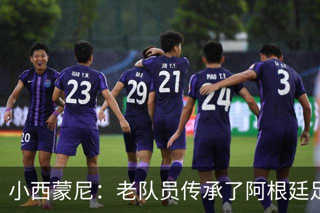 小西蒙尼：老队员传承了阿根廷足球的内核，梅西永远以身作则