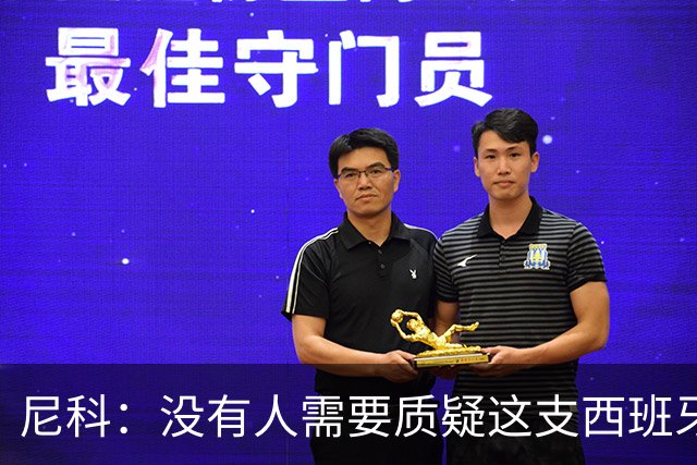 尼科：没有人需要质疑这支西班牙队的实力，下场我们会全力出击
