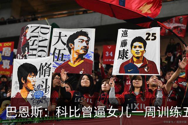 巴恩斯：科比曾逼女儿一周训练五天 学三角进攻 总给我孩子邮新鞋