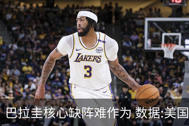 巴拉圭核心缺阵难作为 数据:美国小胜迎开门红