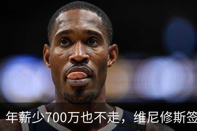 年薪少700万也不走，维尼修斯签字的瞬间，在想什么？