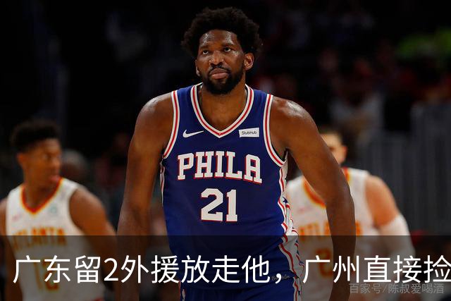 广东留2外援放走他，广州直接捡回旧将，朱芳雨这波操作太迷了