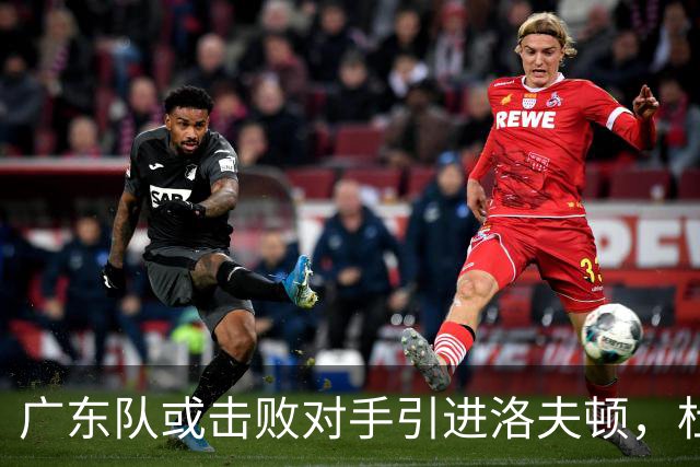 广东队或击败对手引进洛夫顿，杜锋迎来理想内线补强良机