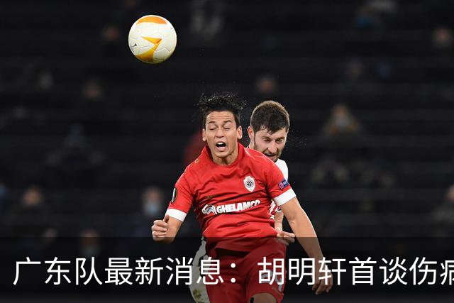 广东队最新消息：胡明轩首谈伤病 杜锋现身中山 焦泊乔再次提交易