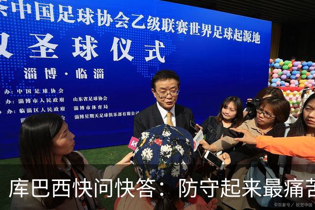库巴西快问快答：防守起来最痛苦的前锋是凯恩 赛后想和C罗换球衣