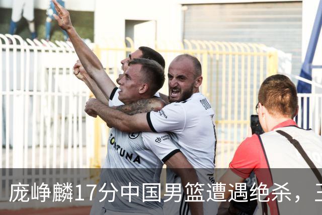 庞峥麟17分中国男篮遭遇绝杀，王俊杰回归男篮依旧害怕紧逼