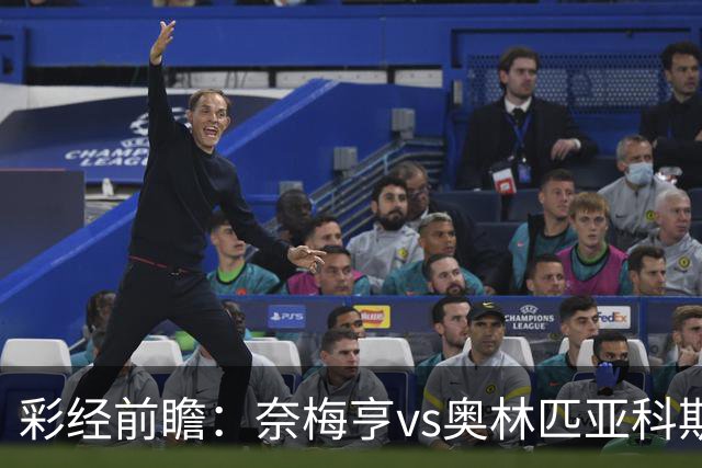 彩经前瞻：奈梅亨vs奥林匹亚科斯，主队黑马盼历史性晋级