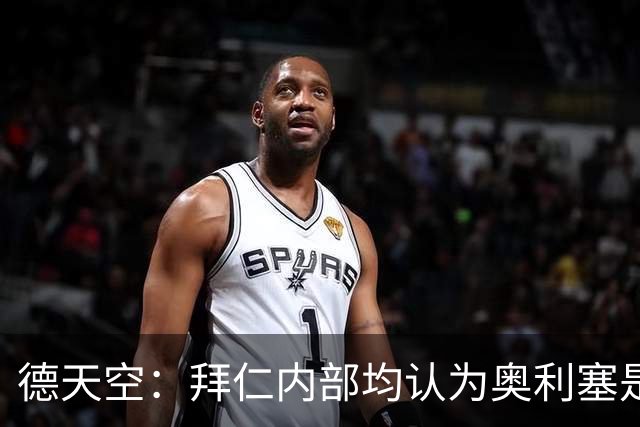 德天空：拜仁内部均认为奥利塞是非卖品，现阶段转会大门完全关闭