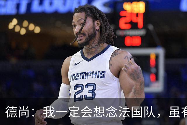 德尚：我一定会想念法国队，虽有失望也要学会享受已有的成果