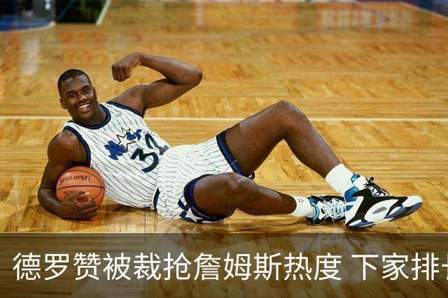 德罗赞被裁抢詹姆斯热度 下家排长队首选猛龙马刺？