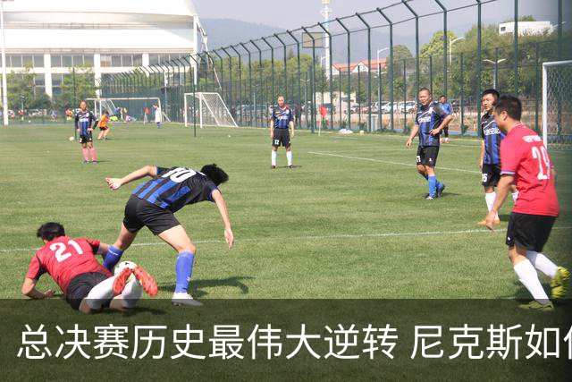总决赛历史最伟大逆转 尼克斯如何让奇迹发生？