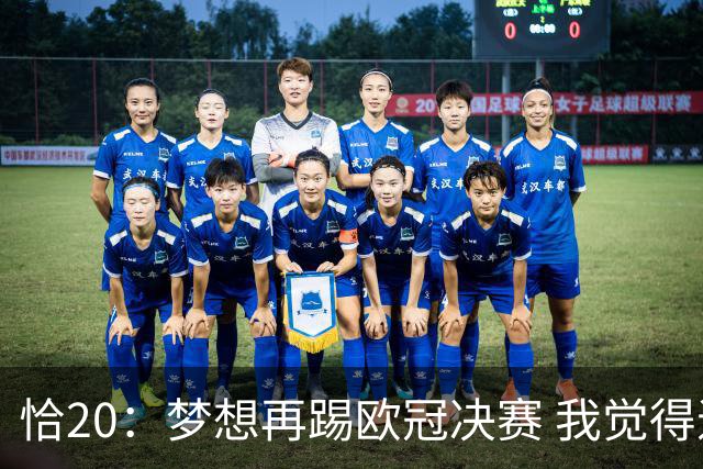 恰20：梦想再踢欧冠决赛 我觉得退役后我能当土耳其足协主席
