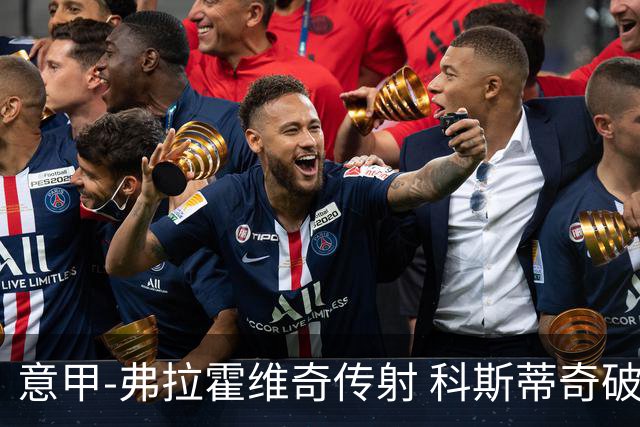 意甲-弗拉霍维奇传射 科斯蒂奇破门 尤文3-0完胜