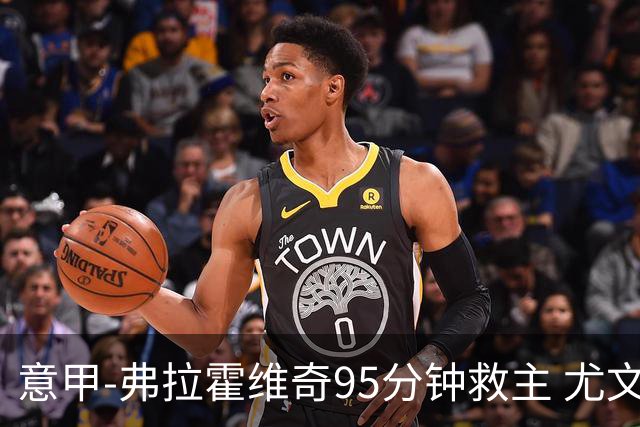 意甲-弗拉霍维奇95分钟救主 尤文1-1险平9人对手