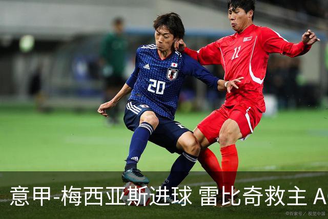 意甲-梅西亚斯进球 雷比奇救主 AC米兰2-2垫底队