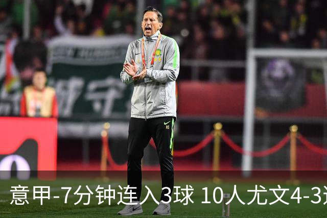 意甲-7分钟连入3球 10人尤文4-3逆转客胜罗马