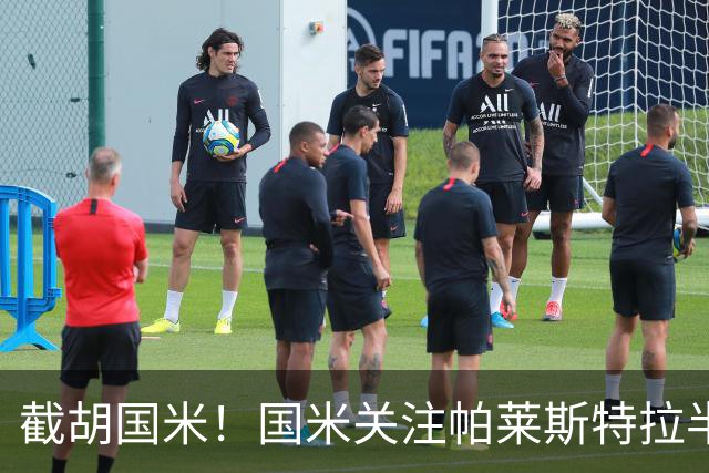 截胡国米！国米关注帕莱斯特拉半年，切尔西超5500万光速敲定球员