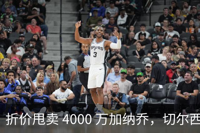 折价甩卖 4000 万加纳乔，切尔西套现资金全力引进西甲后卫