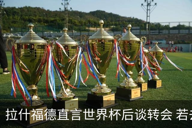 拉什福德直言世界杯后谈转会 若去巴萨曼联坚持2600万镑