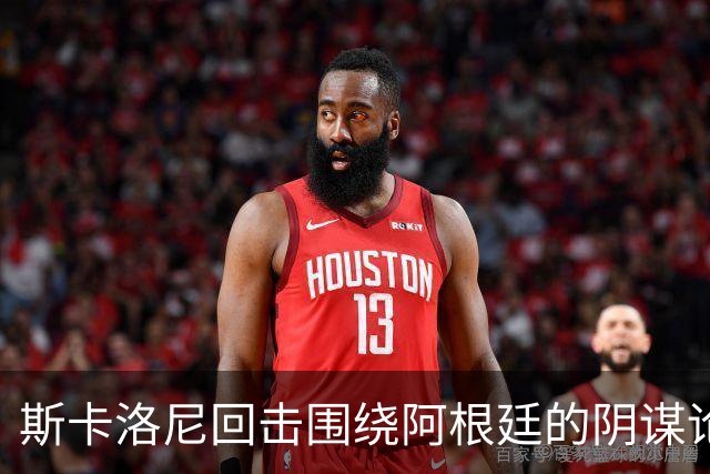 斯卡洛尼回击围绕阿根廷的阴谋论：我不看社媒，听不懂你们说什么