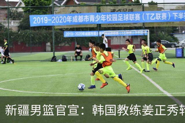 新疆男篮官宣：韩国教练姜正秀转正担任主帅 齐麟完成顶薪续约