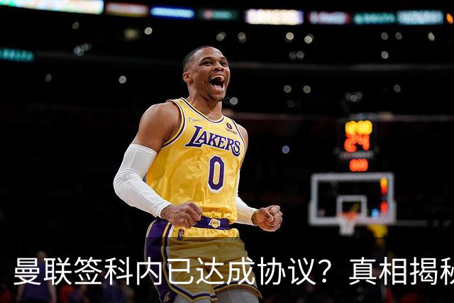 曼联签科内已达成协议？真相揭秘恐需6000万！埃德森续约不再转会
