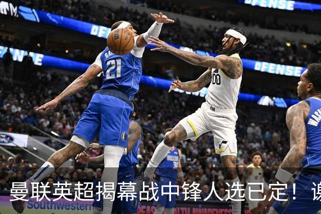 曼联英超揭幕战中锋人选已定！谢什科恐成替补，对米兰欲尝试复出