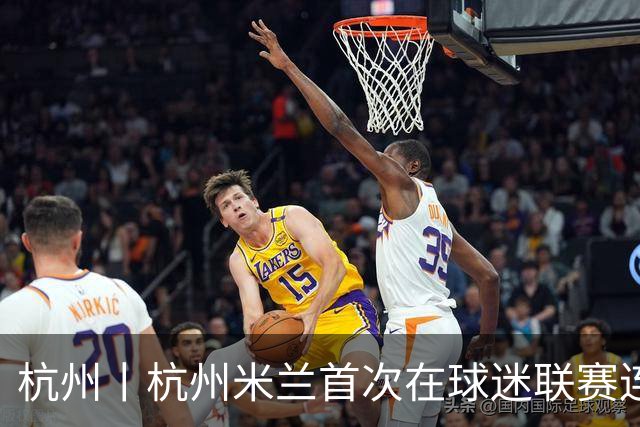 杭州丨杭州米兰首次在球迷联赛连败