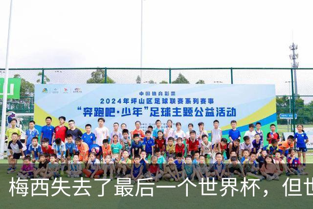 梅西失去了最后一个世界杯，但世界完满了