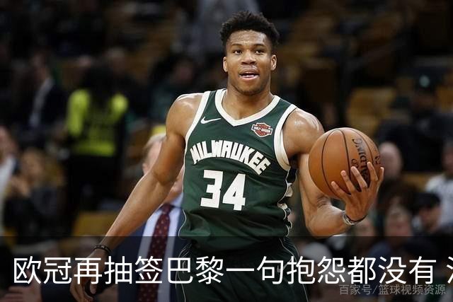 欧冠再抽签巴黎一句抱怨都没有 法媒：真耻辱！