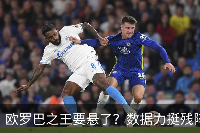 欧罗巴之王要悬了？数据力挺残阵曼联挺进四强