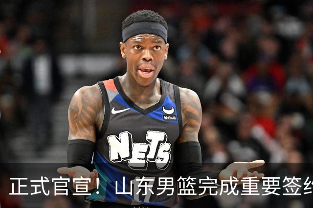 正式官宣！山东男篮完成重要签约，全力冲击前四