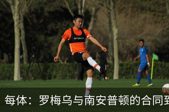 每体：罗梅乌与南安普顿的合同到期后，下一站基本锁定日本联赛