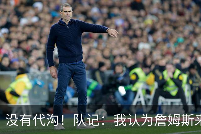 没有代沟！队记：我认为詹姆斯来骑士有哈登这种同辈球员很适合他