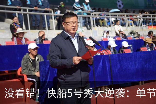 没看错！快船5号秀大逆袭：单节18分打爆榜眼，成球队未来之星