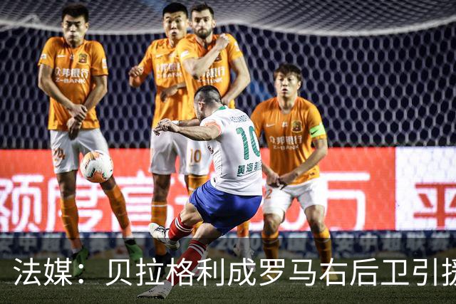 法媒：贝拉格利成罗马右后卫引援首选 解约金1500万欧元，国米也加入争夺战