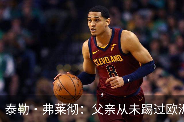 泰勒·弗莱彻：父亲从未踢过欧洲杯或世界杯，我这一周实在疯狂