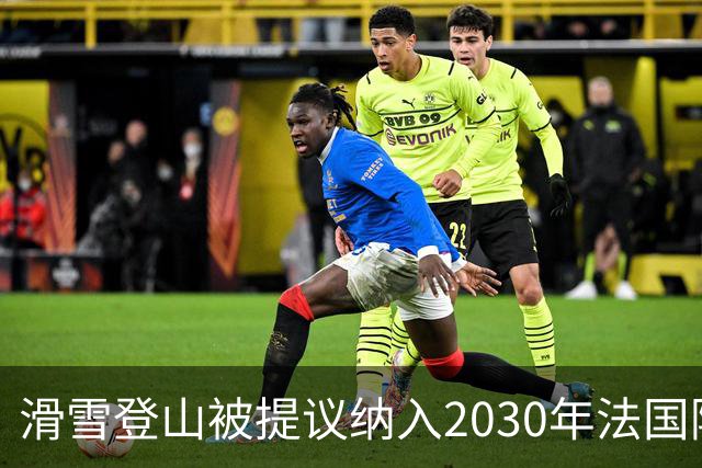 滑雪登山被提议纳入2030年法国阿尔卑斯冬奥会