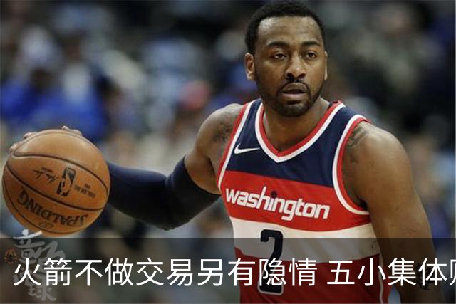火箭不做交易另有隐情 五小集体贬值换不动了？