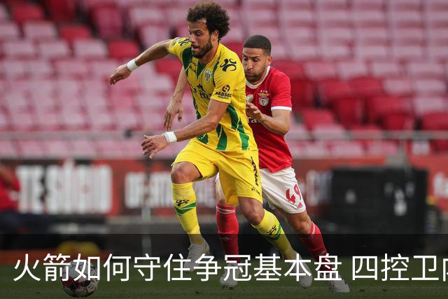 火箭如何守住争冠基本盘 四控卫内卷直指核心困境？