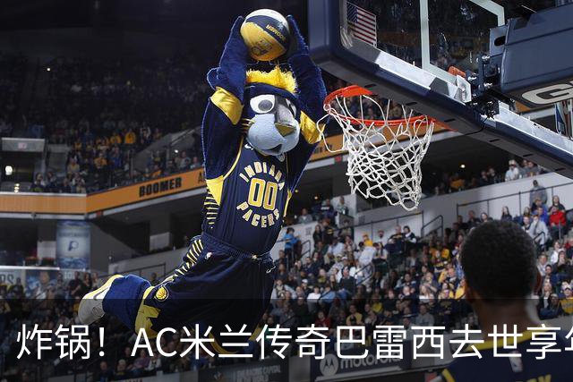 炸锅！AC米兰传奇巴雷西去世享年66岁，整个红黑军团在哭泣！