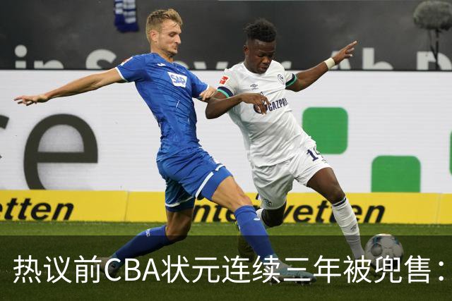 热议前CBA状元连续三年被兜售：被租借至辽宁合同期内成最大阻力