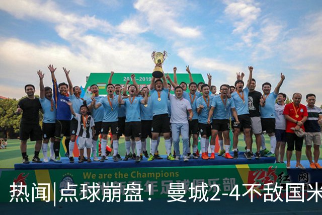 热闻|点球崩盘！曼城2-4不敌国米，马雷斯卡执教生涯首秀无缘开门红