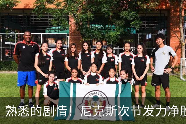 熟悉的剧情！尼克斯次节发力净胜18分 半场领先马刺7分