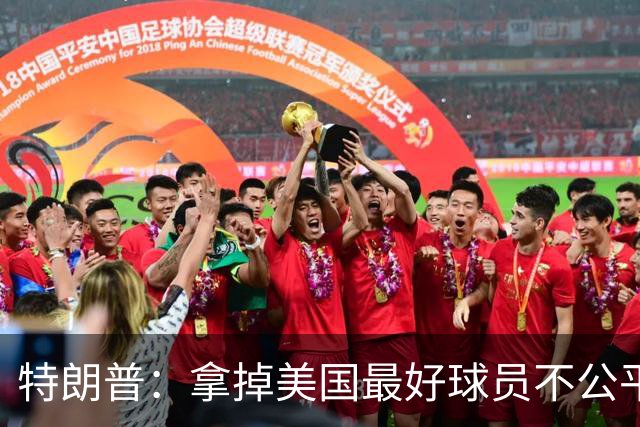 特朗普：拿掉美国最好球员不公平 只要求复核无关决定